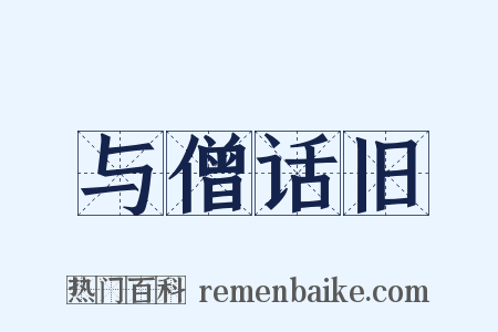 与僧话旧是什么意思的图片